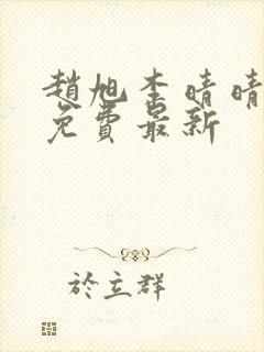 赵旭李晴晴小说免费最新