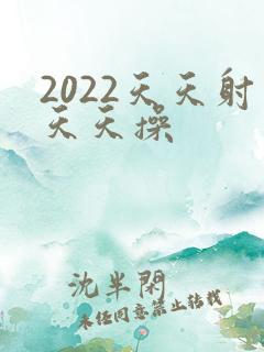 2022天天射天天操