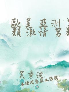 欧美 亚洲 另类 激情 另类