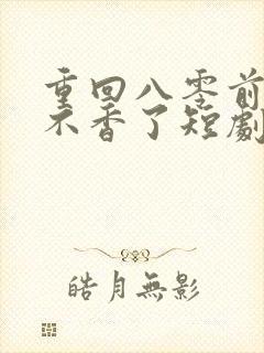 重回八零前夫他不香了短剧免费观看