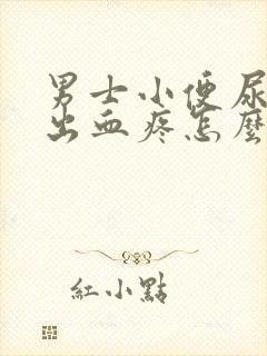 男士小便尿道口出血疼怎么回事