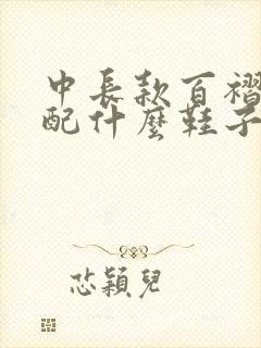 中长款百褶裙搭配什么鞋子