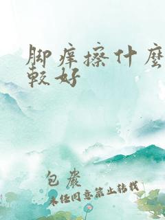 脚痒擦什么药比较好