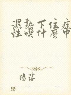 湿热下住症状女性吃什么中药好