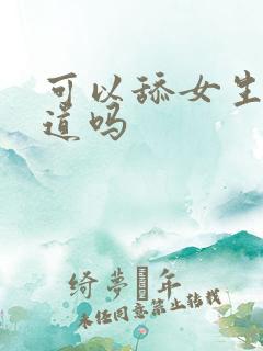 可以舔女生的阴道吗