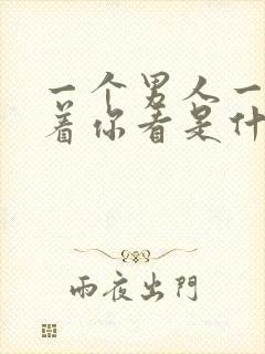 一个男人一直盯着你看是什么意思