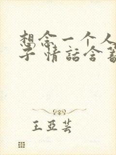 想念一个人的句子 情话含蓄