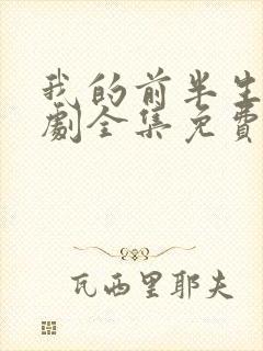 我的前半生电视剧全集免费观看一