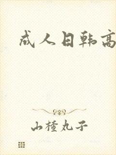 成人日韩高清