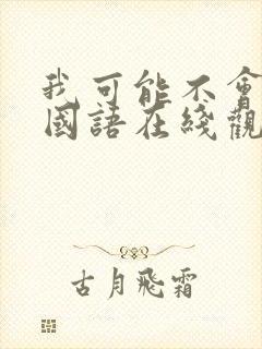 我可能不会爱你国语在线观看高清