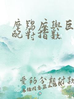 摩羯座与巨蟹座配对指数