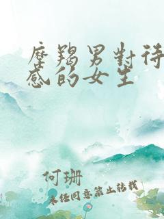 摩羯男对待有好感的女生