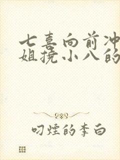 七喜向前冲呀姐姐挠小八的脚心