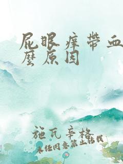 屁眼痒带血是什么原因