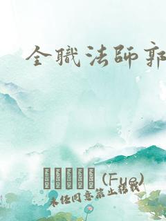 全职法师郭彩棠