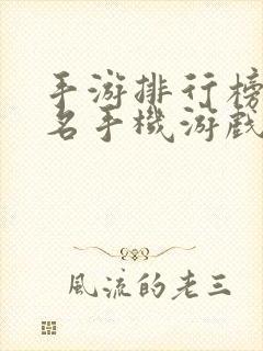 手游排行榜前十名手机游戏排行榜