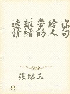 远离带给你负面情绪的人句子