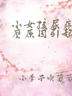 小女孩尿疼是什么原因引起的