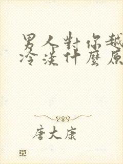 男人对你越来越冷淡什么原因