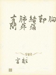 有肺结节胸口中间疼痛