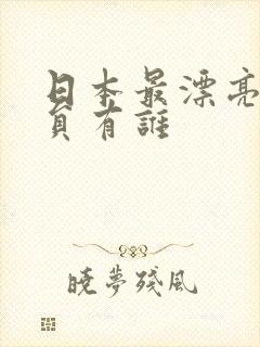 日本最漂亮女演员有谁