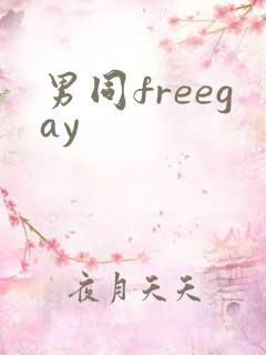 男同freegay