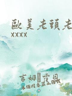 欧美老头老太太xxxx