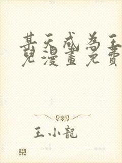 某天成为王的女儿漫画免费阅读下拉式