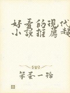 好看的现代言情小说推荐超经典完结