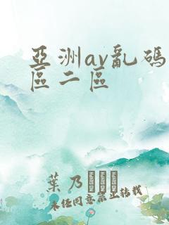 亚洲av乱码一区二区