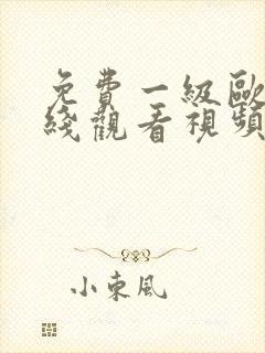 免费一级欧美在线观看视频