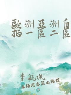 欧洲亚洲自拍偷拍一区二区