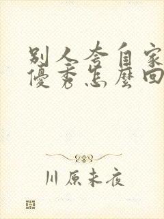 别人夸自家孩子优秀怎么回复