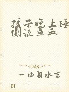 孩子晚上睡觉单侧流鼻血