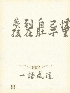 梦到自己怀孕小孩在肚子里动来动去