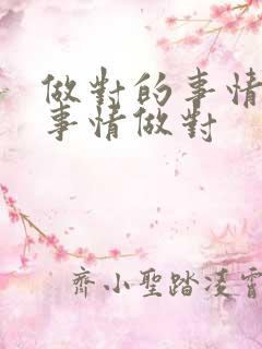 做对的事情和把事情做对