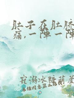 肚子在肚脐周围痛,一阵一阵什么原因