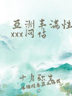 亚洲丰满性熟妇xxx网站