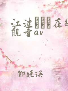 江波りゅう在线观看av