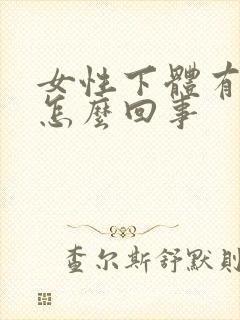 女性下体有恶臭怎么回事