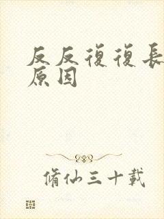 反反复复长痘的原因