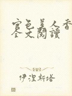 官色美人香在线全文阅读