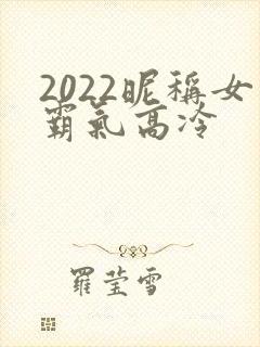 2022昵称女霸气高冷