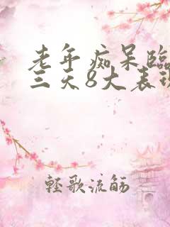 老年痴呆临终前三天8大表现