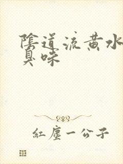 阴道流黄水有腥臭味