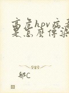 高危hpv病毒是怎么传染上的