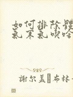 如何排除体内湿气寒气吃啥