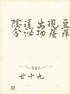 阴道出现豆腐渣分泌物瘙痒