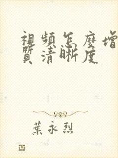 视频怎么增强画质清晰度