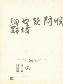 胸口发闷喉咙有点堵